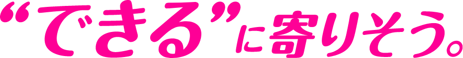 できるに寄りそう