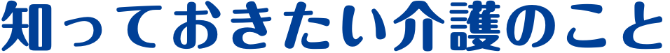 お役立ち情報