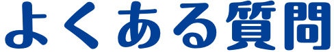 よくある質問