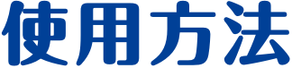使用方法