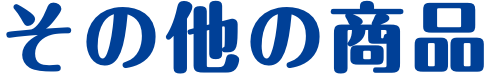 その他の商品
