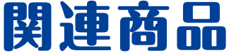 関連商品